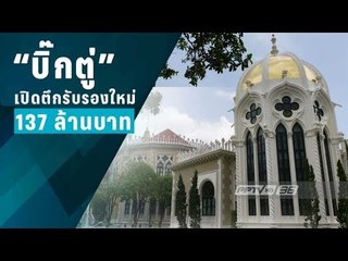 “บิ๊กตู่” เปิด ‘ตึกภักดีบดินทร์’ อาคารเรือนรับรองหลังใหม งบ 137 ล้านบาท