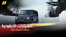#DrivenMBC - شركات لا تغامر بتغيير تصميمات سياراتها الأيقونية