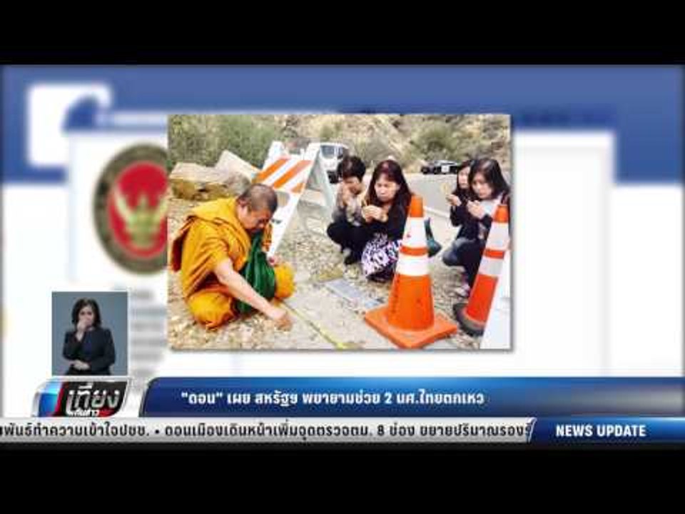 ดอน เผย สหรัฐฯ พยายามช่วย 2 นศ.ไทยตกเหว - เที่ยงทันข่าว