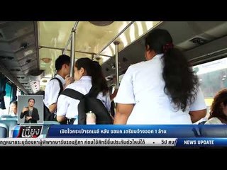 เปิดใจกระเป๋ารถเมล์ หลัง ขสมก.เตรียมจ้างออก 1 ล้าน - เที่ยงทันข่าว