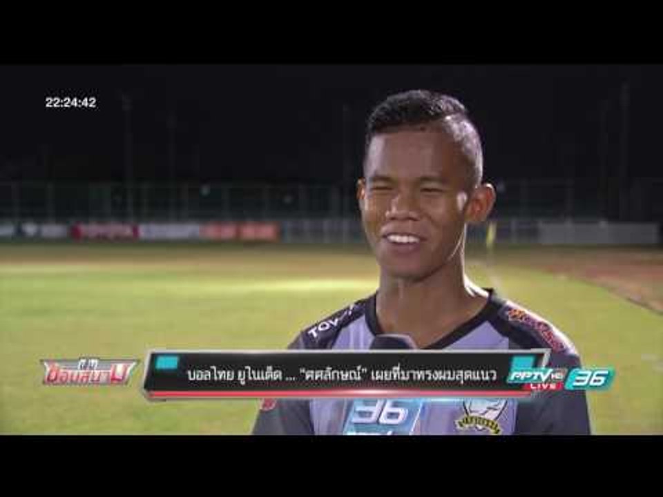 บอลไทย ยูไนเต็ด ... “ศศลักษณ์” เผยที่มาทรงผมสุด...