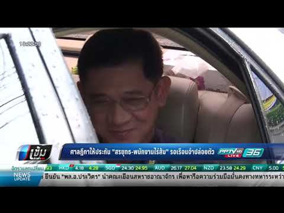 ศาลฎีกาให้ประกัน "สรยุทธ-พนักงานไร่ส้ม" รอเรือนจำปล่อยตัว - เข้มข่าวค่ำ