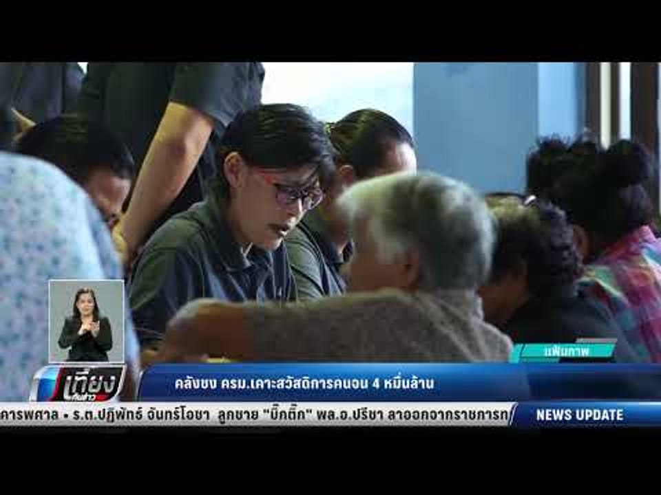 คลังชง ครม. เคาะสวัสดิการคนจน 4 หมื่นล้าน - เที...