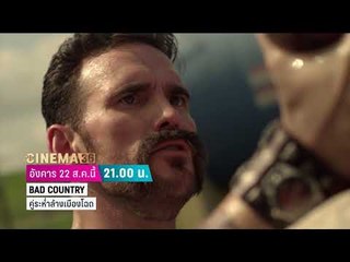 Cinema 36 - Bad Country คู่ระห่ำล้างเมืองโฉด