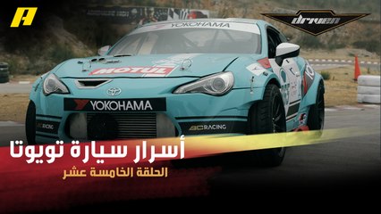 #DrivenMBC - علي مخصيد يكشف أسرار سيارة تويوتا التي حولها مع والده إلى وحش