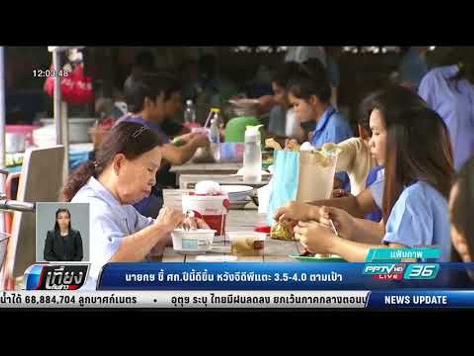 นายกฯ ชี้ ศก.ปีนี้ดีขึ้น หวังจีดีพีแตะ 3.5-4.0 ตามเป้า - เที่ยงทันข่าว