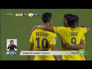 “สเปอร์ส” อัด “เปแอสเช”  10 คน 4-2 - เที่ยงทันข่าว