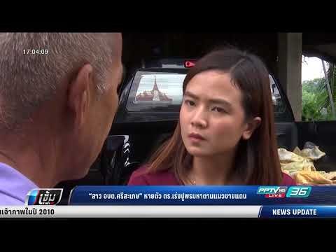 “สาว อบต.ศรีสะเกษ” หายตัว ตร.เร่งปูพรมหาตามแนวชายแดน - เข้มข่าวค่ำ