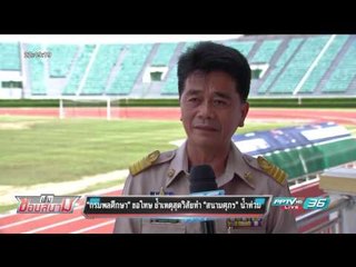 กรมพลศึกษา ขอโทษ ย้ำเหตุสุดวิสัย ทำสนามศุภฯ น้ำท่วม - เข้มข่าวค่ำ