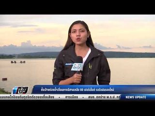 ตั้งเป้าพร่องน้ำเขื่อนภาคอีสานเหลือ 80 เปอร์เซนต์ รอรับฝนรอบใหม่ - เข้มข่าวค่ำ
