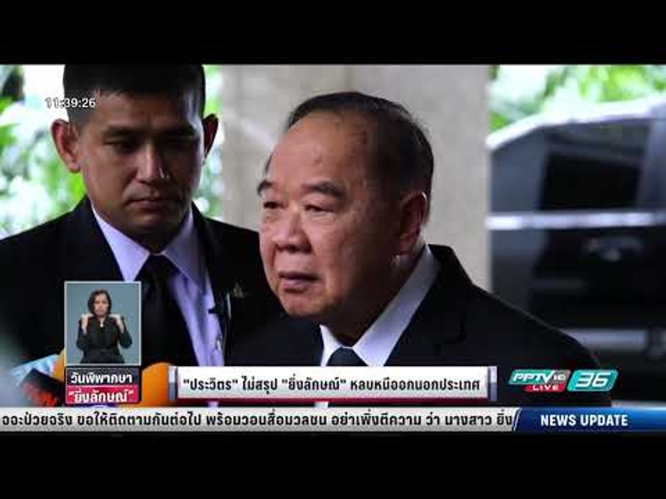 ประวิตร ไม่สรุป ยิ่งลักษณ์ หลบหนีออกนอกประเทศ ...