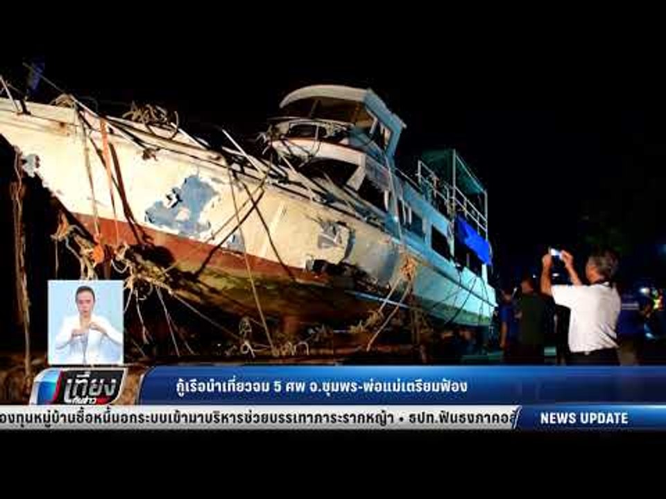 กู้เรือนำเที่ยวจม 5 ศพ จ.ชุมพร-พ่อแม่เตรียมฟ้อง...