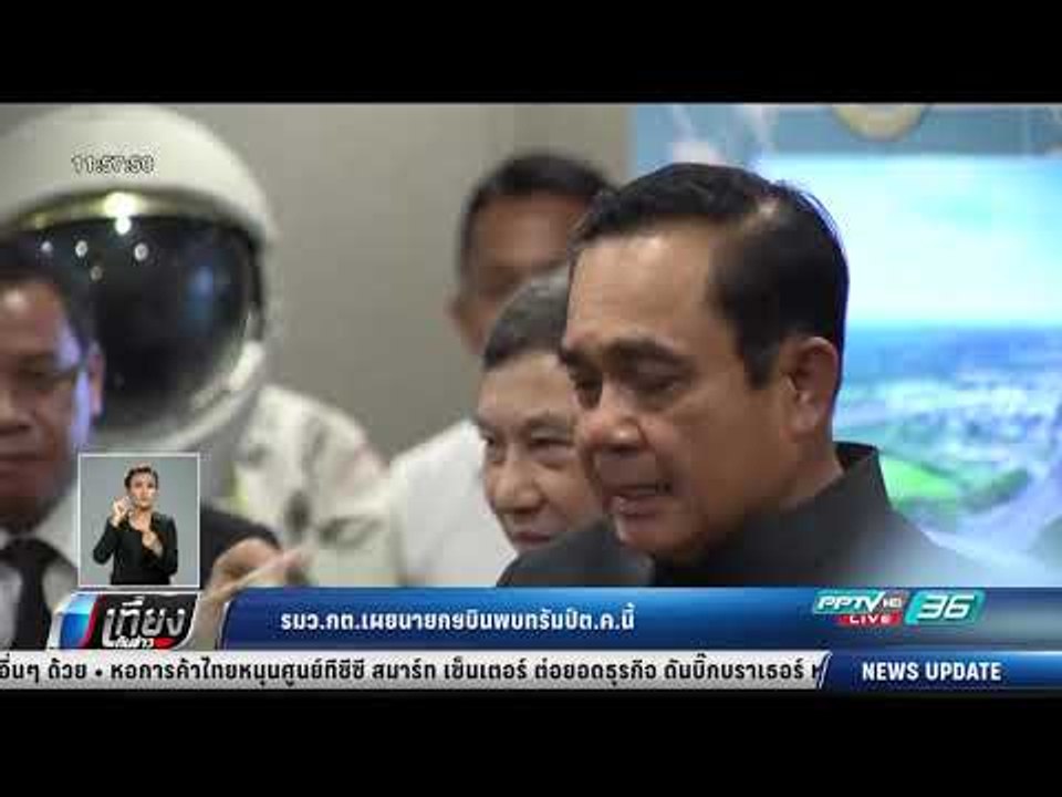 รมว.กต.เผยนายกฯบินพบทรัมป์ต.ค.นี้ - เที่ยงทันข่าว