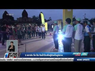 3 สถาบัน วิ่ง ปั่น ปันน้ำใจเพื่อผู้ป่วยในภูมิภาค - เที่ยงทันข่าว