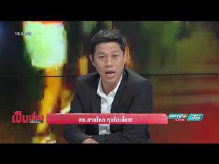 สห.สายโหด ทุบไม่เลี้ยง! - เป็นเรื่อง เป็นข่าว