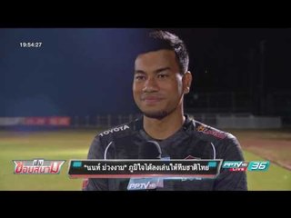 “นนท์ ม่วงงาม” ภูมิใจได้ลงเล่นให้ทีมชาติไทย - เข้มข่าวค่ำ