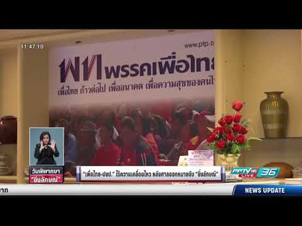 เพื่อไทย-ปชป. ไร้ความเคลื่อนไหว หลังศาลออกหมายจ...