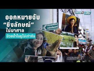 ไร้เงา “ยิ่งลักษณ์” น้ำในหูไม่เท่ากัน ส่วน “บุญทรง” ยังต้องลุ้น