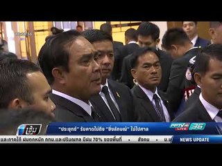 “ประยุทธ์” รับคาดไม่ถึง “ยิ่งลักษณ์” ไม่ไปศาล - เข้มข่าวค่ำ