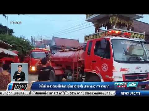 ไฟไหม้หอสวดมนต์ไม้สักทรงไทยวัดร้อยไร่ เสียหายกว่า 15 ล้านบาท - เที่ยงทันข่าว