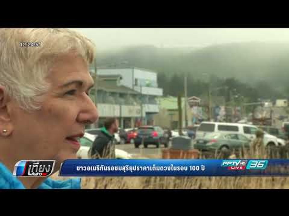 ชาวอเมริกันรอชมสุริยุปราคาเต็มดวงในรอบ 100 ปี - เที่ยงทันข่าว