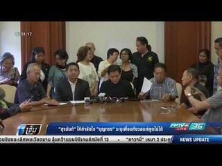 สุรนันท์ ให้กำลังใจ บุญทรง ระบุเพื่อนกังวลแต่พูดไม่ได้ - เข้มข่าวค่ำ