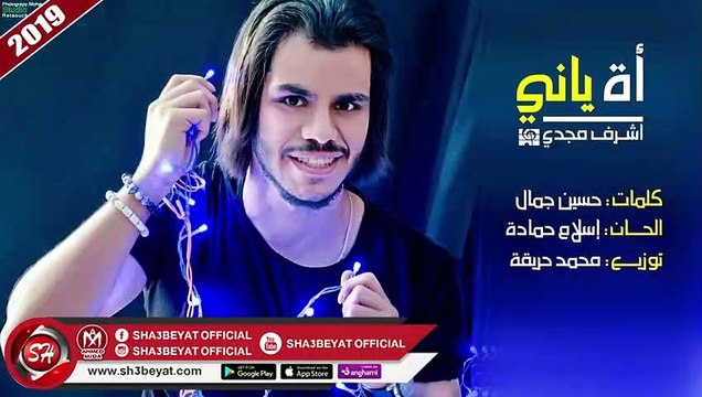 اشرف مجدى اغنية أة يانى 2019 ASHRAF MAGDY - AH YANY
