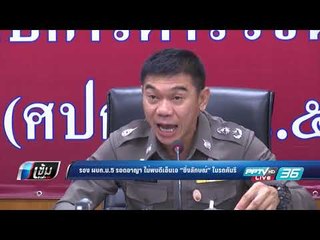 ไม่พบดีเอ็นเอ “ยิ่งลักษณ์” เร่งฟันวินัยร้ายแรง "รอง ผบก.น.5" หลังรอดคดีอาญา - เข้มข่าวค่ำ