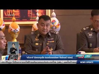 "ศรีวราห์" เรียกชุดสืบ ปมรถต้องสงสัยพา "ยิ่งลักษณ์" เผ่นหนี - เที่ยงทันข่าว