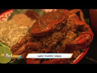 เมนูยักษ์ บ้านผัดไทย เจริญกรุง - โชว์ข่าวเช้านี้สุดสัปดาห์