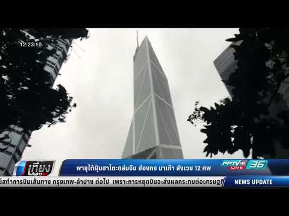 พายุไต้ฝุ่นฮาโตะถล่มจีน ฮ่องกง มาเก๊า สังเวย 12...