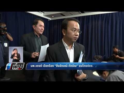นพ.วรงค์ เรียกร้อง ยิ่งลักษณ์-ทักษิณ ขอโทษปชช. - เที่ยงทันข่าว