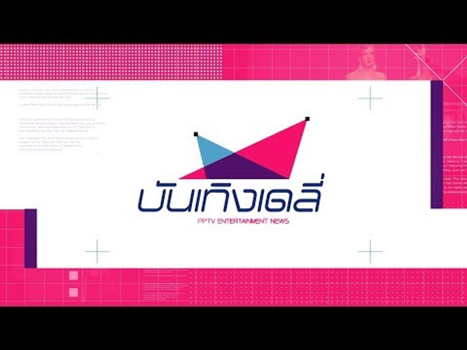 บันเทิงเดลี่ 8 ส.ค. 60