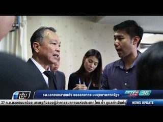 รพ.เอกชนหลายแห่ง ขอออกจากระบบสุขภาพภาครัฐฯ - เข้มข่าวค่ำ