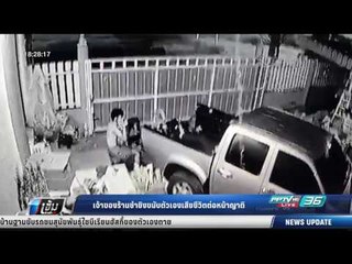 เจ้าของร้านชำยิงขมับตัวเองเสียชีวิตต่อหน้าญาติ - เข้มข่าวค่ำ