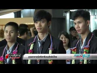 บรรยากาศนักกีฬาซีเกมส์กลับไทย (เทควันโด) - นาทีข่าว