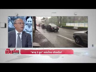 "เป็นเรื่องเป็นข่าว" – หาคำตอบว่า "พายุ 3 ลูก" จ่อถล่มไทย จริงหรือ? - เป็นเรื่อง เป็นข่าว (3/3)