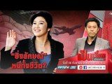 อนาคต “ยิ่งลักษณ์” ต้องหนีทั้งชีวิตจากพิษ “จำนำข้าว” หรือไม่? - เป็นเรื่องเป็นข่าว (1/3)