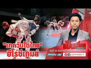 เปิดใจ “น้องเทนนิส – เทม” เจ้าของเหรียญทองเทควันโด ซีเกมส์ 2017 - เป็นเรื่องเป็นข่าว (1/2)