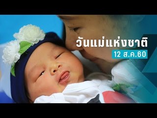 วันแม่แห่งชาติ 12 สิงหาคม