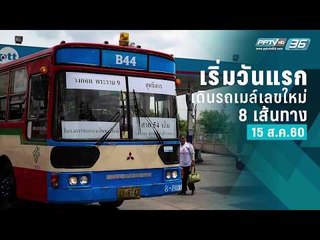 วันแรก รถเมล์เลขใหม่ 8 เส้นทาง 15 ส.ค. 60