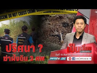เป็นเรื่อง! ผู้การฯอยุธยา เผยปมฆ่าฝังดิน 3 ศพ แค้น “ยาบ้า” หาย 2 พันเม็ด - เป็นเรื่องเป็นข่าว