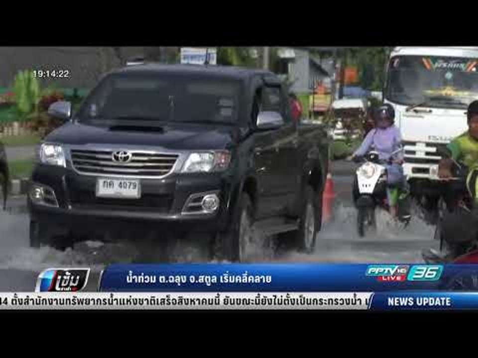 น้ำท่วม ต.ฉลุง จ.สตูล เริ่มคลี่คลาย - เข้มข่าวค่ำ