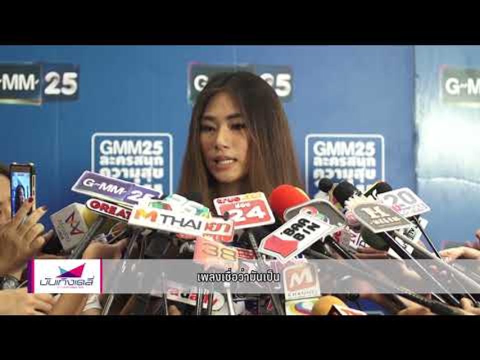 "เพลง ชนม์ทิดา" เคลียร์ปมถูกปลดร้องเพลงประกอบละคร เชื่อไม่เกี่ยวกับ "เจนี่" - บันเทิงเดลี่