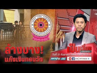 ล้างบาง! แก๊งเงินทอนวัด หลัง ปปป. ลุยค้น 14 จุดทั่วไทย - เป็นเรื่องเป็นข่าว (2/3)