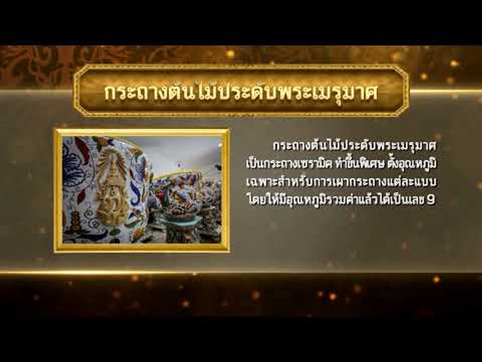 เกร็ดความรู้การพระราชพิธีพระบรมศพ ร.9 ตอน กระถางต้นไม้ประดับ