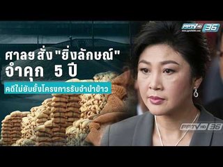 ศาลฯ มีคำสั่งจำคุก "ยิ่งลักษณ์" 5 ปี โดยไม่รอลงอาญา