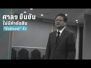 ศาลยันไม่มีคำตัดสิน “ยิ่งลักษณ์” รั่ว