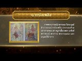 เกร็ดความรู้การพระราชพิธีพระบรมศพ ร.9 ตอน ฉากบังเพลิง (2)