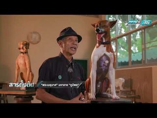 สารตั้งต้น EP.43 ตอน "พระเมรุมาศ" มหาราช "ภูมิพล" (2/3)